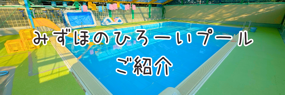 みずほ幼稚園のプール