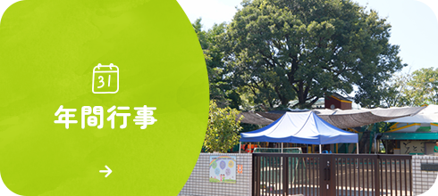 年間行事
