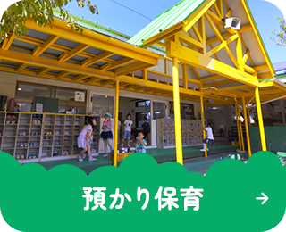 預かり保育