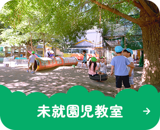 未就園児教室
