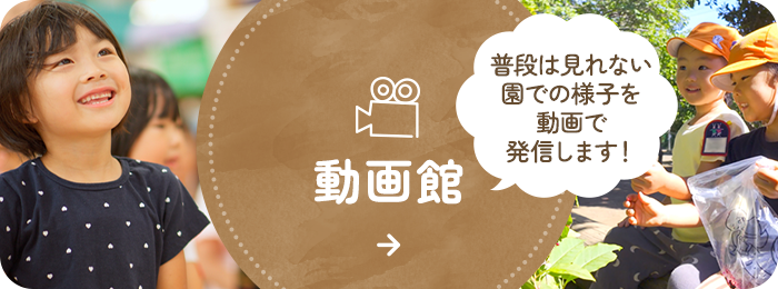 動画館 普段は見れない園での様子を動画で発信します!