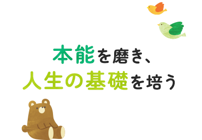本能を磨き、人生の基礎を培う